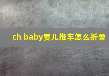 ch baby婴儿推车怎么折叠